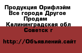 Продукция Орифлэйм - Все города Другое » Продам   . Калининградская обл.,Советск г.